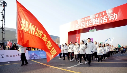 鄭州城發(fā)集團(tuán) | 奔向2025，跑出新氣象！